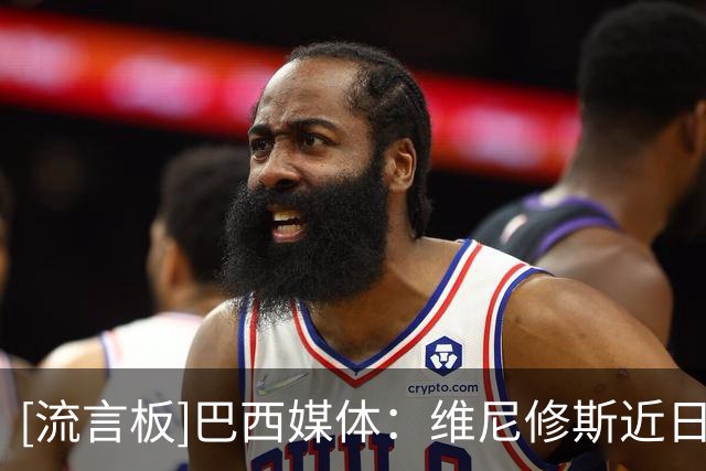 [流言板]巴西媒体：维尼修斯近日接受面部医美，进行了下巴轮廓塑形